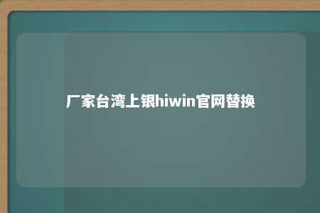 厂家台湾上银hiwin官网替换 