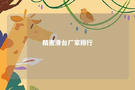 精密滑台厂家排行 